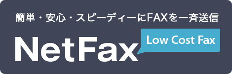 NetFax 簡単・安く・スピーディーにFAXを一斉送信
